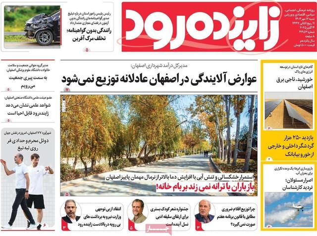صفحه نخست روزنامه‌های اصفهان شنبه ۱۲ مهر