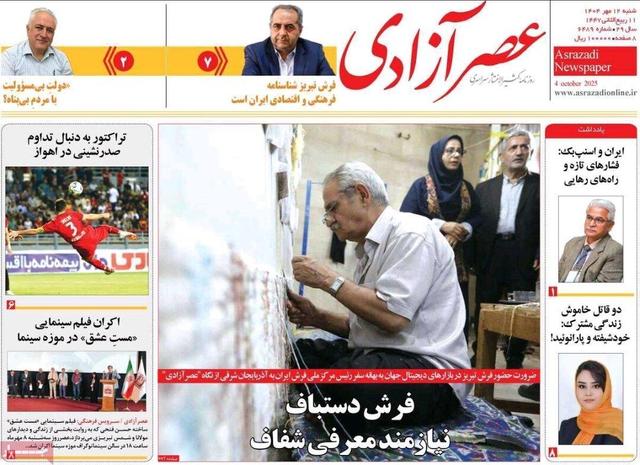 صفحه نخست روزنامه‌های آذربایجان شرقی ۱۲ مهر ۱۴۰۴