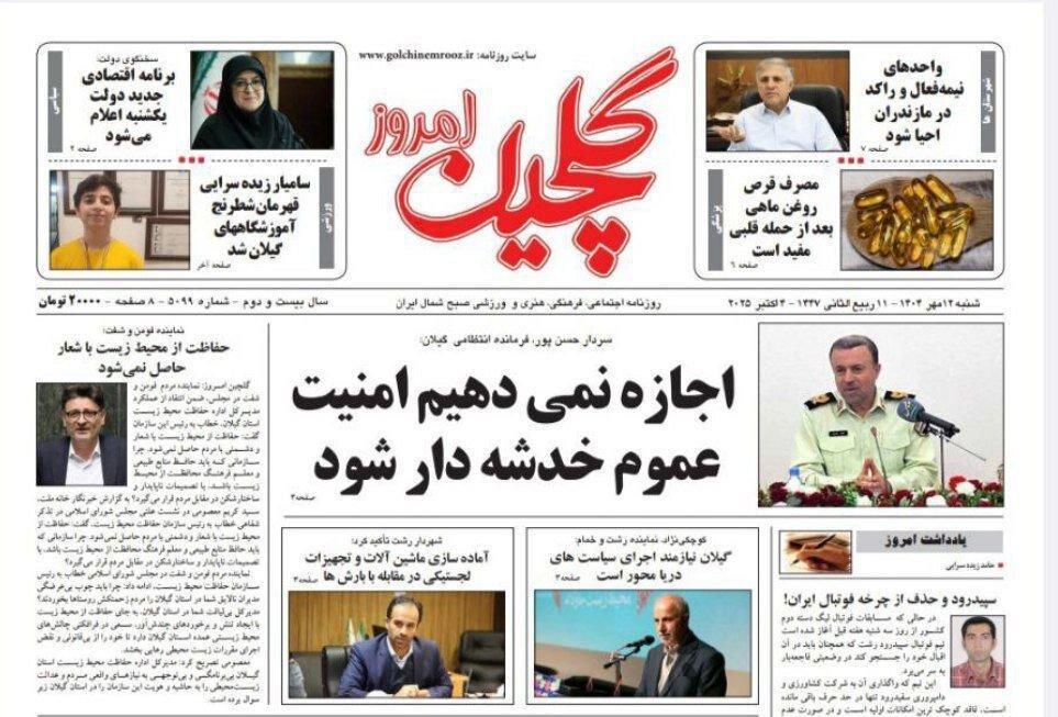 صفحه اول روزنامه های گیلان ۱۲ مهر ۱۴۰۴
