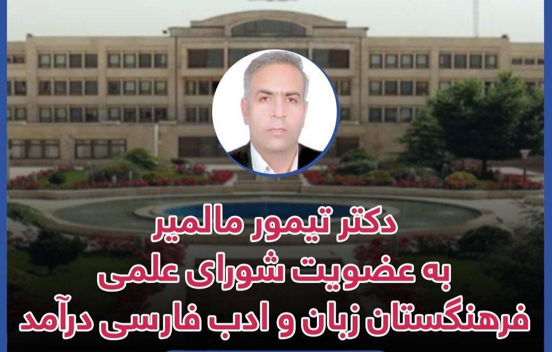 تیمور مالمیر عضو شورای علمی ادبیات انقلاب اسلامی فرهنگستان زبان شد