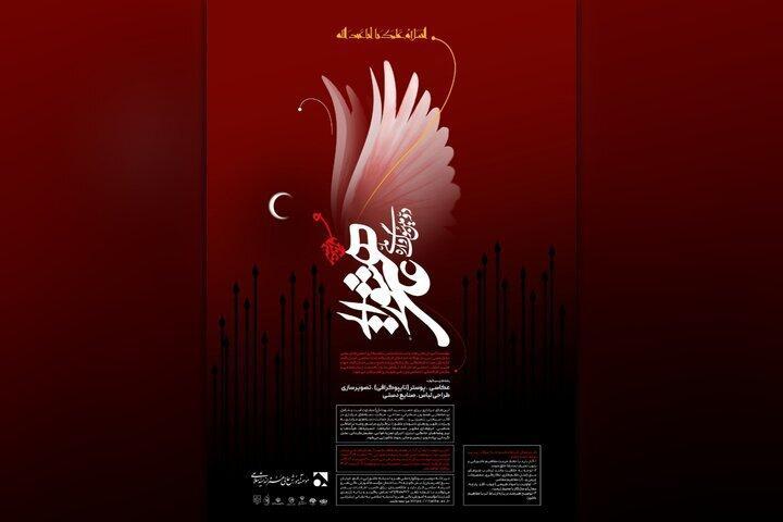 فراخوان دومین سوگواره ملی «هنر و اندیشه عاشورایی» در قم منتشر شد