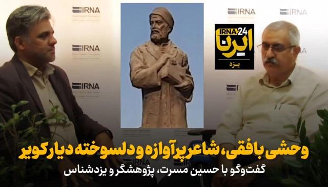 فیلم | وحشی بافقی، شاعر پرآوازه و دلسوخته دیار کویر