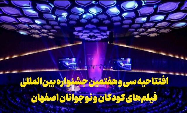 فیلم | افتتاحیه سی و هفتمین جشنواره فیلم‌های کودکان و نوجوانان اصفهان
