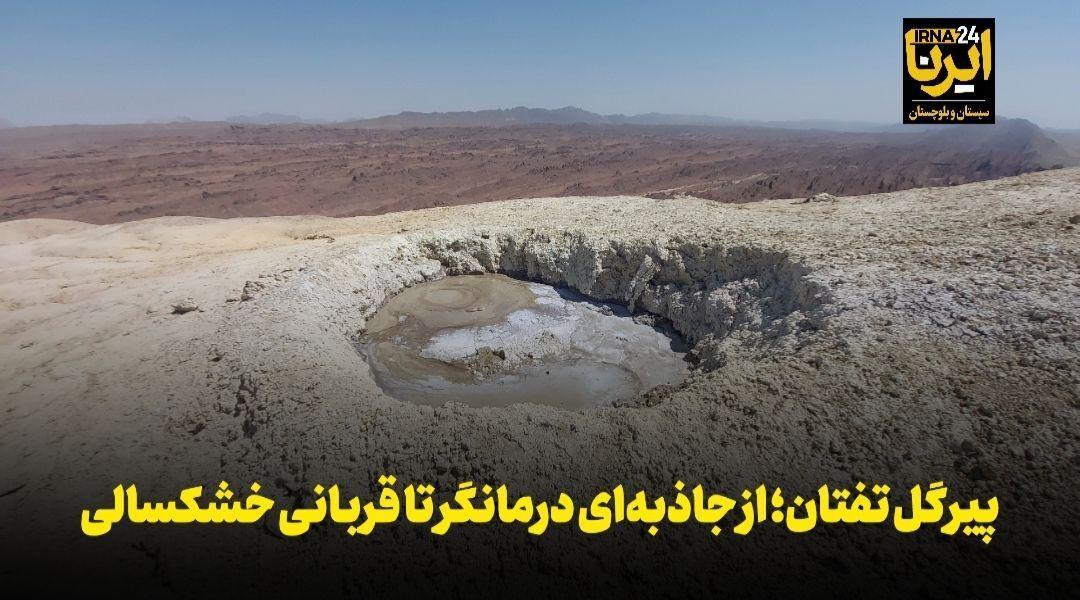 فیلم | پیرگل تفتان؛ از جاذبه‌ای درمانگر تا قربانی خشکسالی