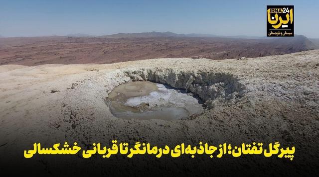 فیلم | پیرگل تفتان؛ از جاذبه‌ای درمانگر تا قربانی خشکسالی
