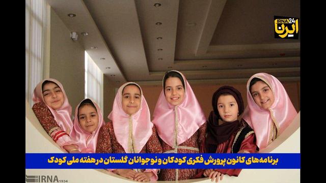 فیلم| برنامه‌های کانون پرورش فکری گلستان در هفته ملی کودک