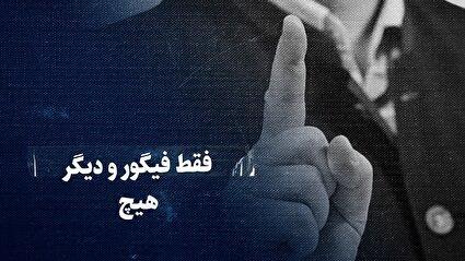 ببینید: فقط فیگور و دیگر هیچ