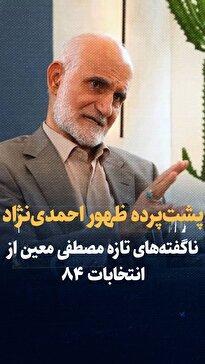 ویدیو/ پشت پرده ظهور احمدی‌نژاد/ ناگفته‌های تازه مصطفی معین از انتخابات ۸۴