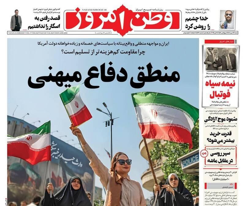 عکس/ صفحه نخست روزنامه‌های‌ شنبه ۱۲ مهر ۱۴۰۴