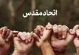 اتحاد مقدس؛ نه اختلاط نامقدس!