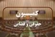 اعضای کمیسیون حقوقی مجلس این هفته با رئیس‌جمهور دیدار می‌کنند