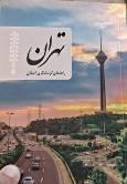 کتاب راهنمای گردشگری تهران، پاسخی به نیاز گردشگران