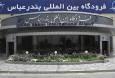 برنامه پرواز‌های فرودگاه بین المللی بندرعباس ۱۲ مهر