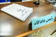 صدور کیفرخواست پرونده یک نشان لوازم خانگی در دادسرای تهران