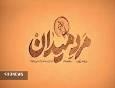 مرد میدان، شهید رجبعلی شارعی