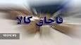 جریمه قاچاقچی کالا در ازنا