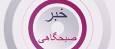 کارخانه لاستیک کردستان؛ پیشران اشتغال و نوآوری