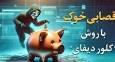 بر باد رفتن سرمایه افراد با روش قصابی خوک