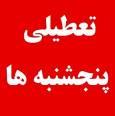 تعطیلی پنجشنبه‌ها در مازندران تا پایان سال