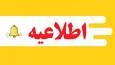 تعطیلی مدارس و کاهش ساعت کاری ادارات حوزه سیستان