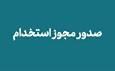 مجوز استخدام پیمانی ۶۳۵ عضو هیئت علمی صادر شد
