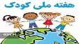 برنامه‌های هفته کودک خانواده‌محور باشد