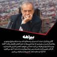 انتقاد شدید هم میهن از پزشکیان؛ لحن و بیان شما نشان از استیصال دارد