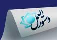 دستورالعمل تاسیس، فعالیت، انحلال و نظارت بر کارگزاران رمزپول به تصویب هیئت عالی بانک مرکزی رسید