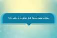 فتوتیتر | حکم شرعی معامله با پول‌های دیجیتال