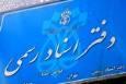 سردفتران ملزم به رعایت قوانین نظام جمهوری اسلامی هستند