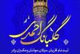 ثبت‌نام قاریان و مؤذنان برای اجرا در حرم شاهچراغ(ع) آغاز شد