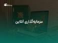 صندوق‌های سرمایه‌گذاری برای چه افرادی مناسب هستند؟