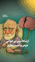 ارتباط بین بی‌خوابی مزمن و آسیب مغزی