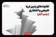 تفاوت زمین‌لرزه طبیعی و انفجاری (بمب اتم)