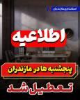 پنجشنبه‌ها در مازندران تعطیل شد