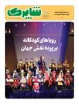 شاپرک ویژه جشنواره بین‌المللی فیلم‌های کودکان و نوجوانان منتشر شد