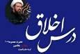درس خلاق عمومی طلاب و اساتید جامعه الزهرا برگزار می شود
