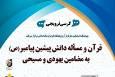 کرسی ترویجی قرآن و مسئله دانش پیشین پیامبر به مضامین یهودی و مسیحی برگزار می شود
