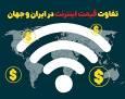 اینفوتابناک | تفاوت قیمت اینترنت در ایران و جهان