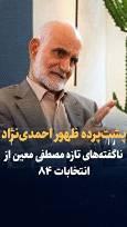 ویدیو/ پشت پرده ظهور احمدی‌نژاد/ ناگفته‌های تازه مصطفی معین از انتخابات ۸۴