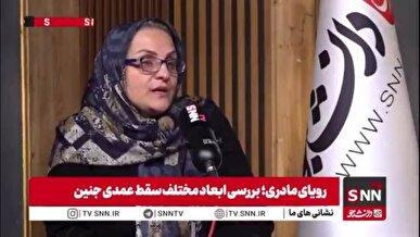 رئیس انجمن متخصصین زنان و زایمان: سقط جنین تبدیل به یک صنعت شده است + فیلم