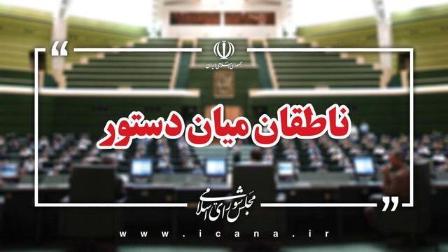 اسامی ناطقان میان دستور جلسه علنی ۱۳ مهر ماه مجلس