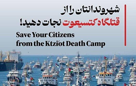 شهروندانتان را از قتلگاه کتسیعوت نجات دهید!