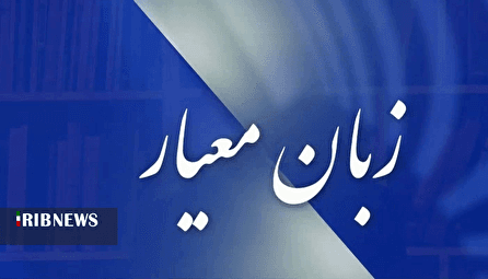زبان معیار ۱۴۰۴/۰۷/۱۳