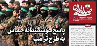 روزنامه «صدای ایران»؛ شماره ۱۰۵| پاسخ هوشمندانه حماس به طرح ترامپ