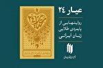 یادمان دومین سالگرد ادیب سلطانی در دانشگاه علامه طباطبایی برگزار می‌شود