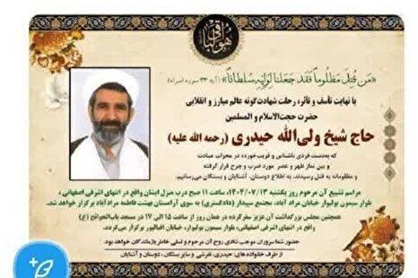 شهادت امام جماعت مسجد باغ فیض به دست پزشک داروساز