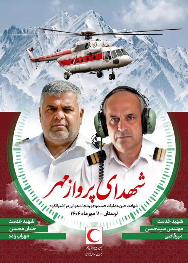 پیام تسلیت بیژن طاهری در پی شهادت دو عضو کادر پرواز در حادثه اشترانکوه لرستان