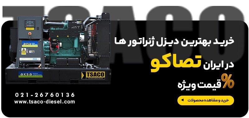 معرفی دیزل ژنراتور تصاکو؛ نماینده آکسا ژنراتور
