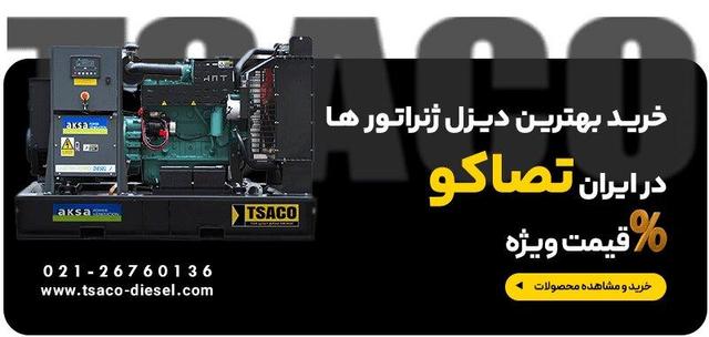 معرفی دیزل ژنراتور تصاکو؛ نماینده آکسا ژنراتور